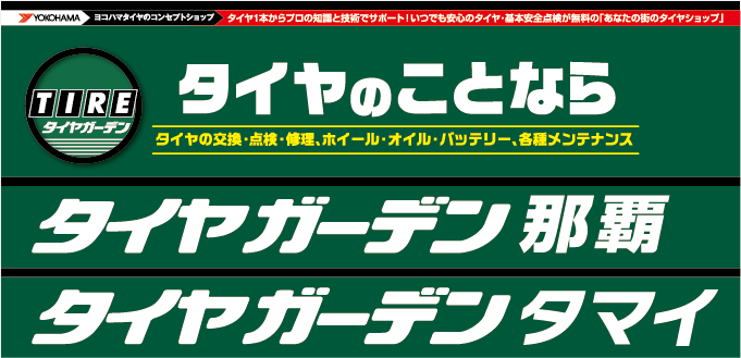 タイヤのことならタイヤガーデン。タイヤガーデン那覇店とタマイ店でSALE実施中