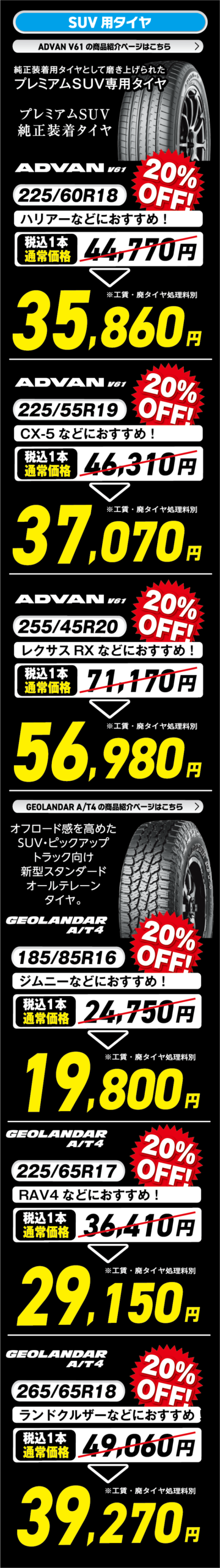 SUV用タイヤ。ヨコハマのADVAN V61が人気です