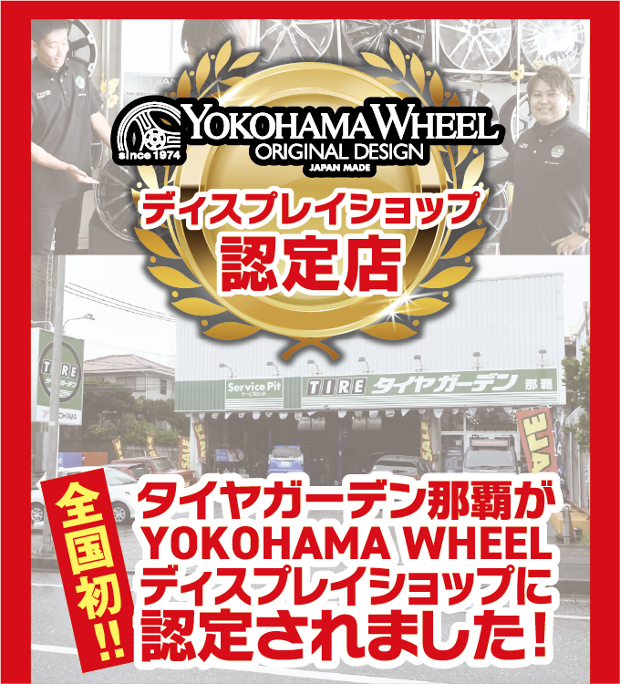 YOKOHAMA WHEELディスプレイショップ認定記念！ADVAN大商談会を開催！ヨコハマタイヤ＆ホイールがお得で安い