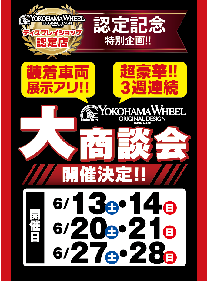 認定記念。YOKOHAMA WHEEL大商談会開催決定！６月13日・14日・20日・21日・27日・28日に実施します！