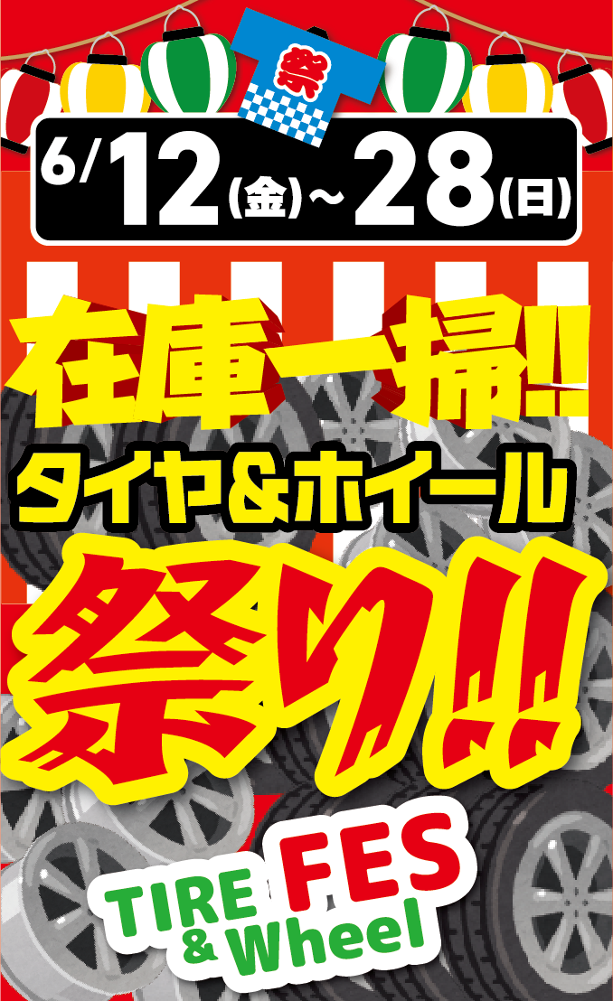在庫一掃。タイヤ＆ホイール祭り!!