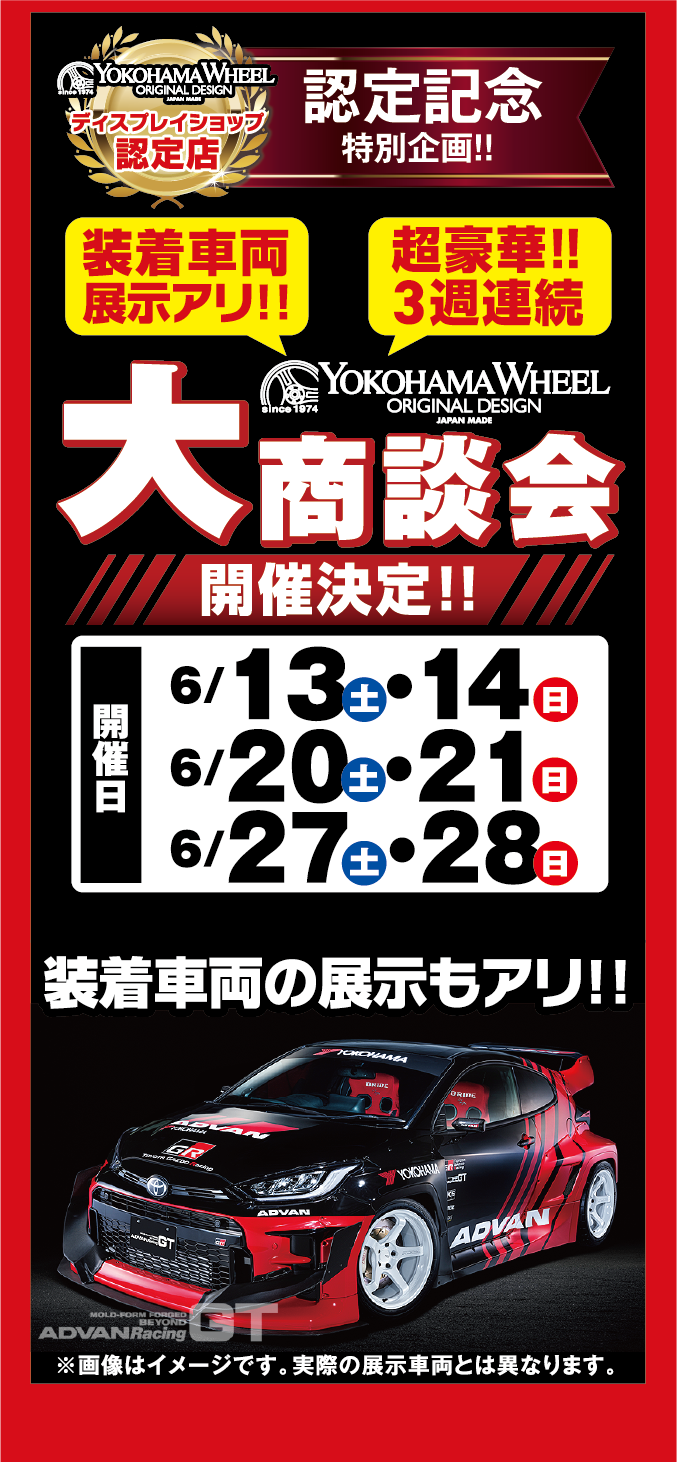 超豪華！３週連続でYOKOHAMA WHEEL大商談会を実施します！６月13日・14日、20日・21日、27日・28日に開催決定！装着車両の展示もございます。是非お越しください！