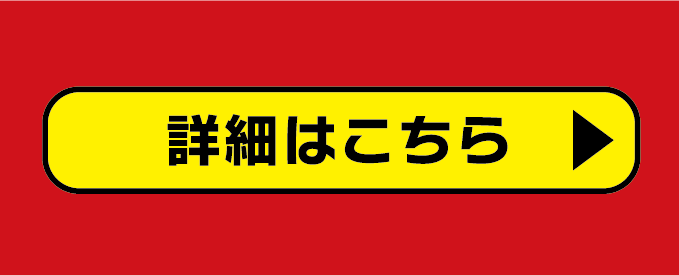 詳細はこちらから