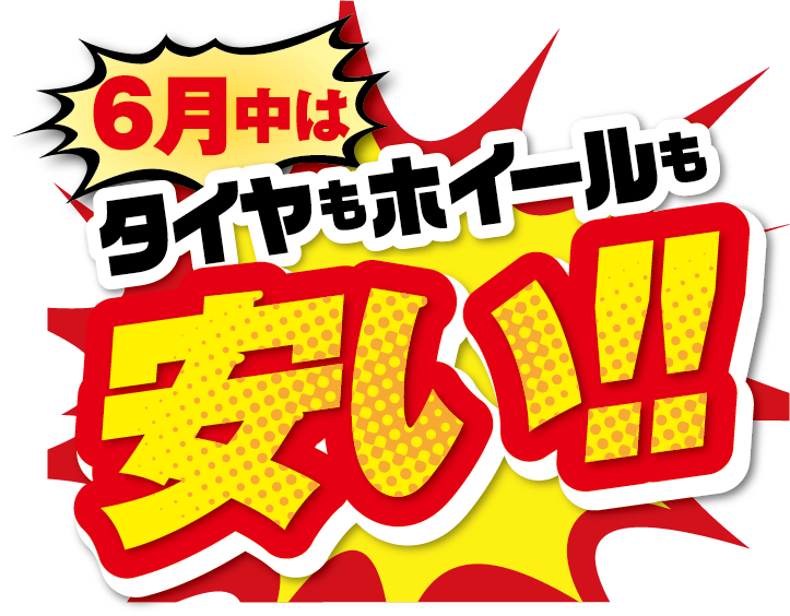 ６月はタイヤもホイールも安い!! BIGチャンス