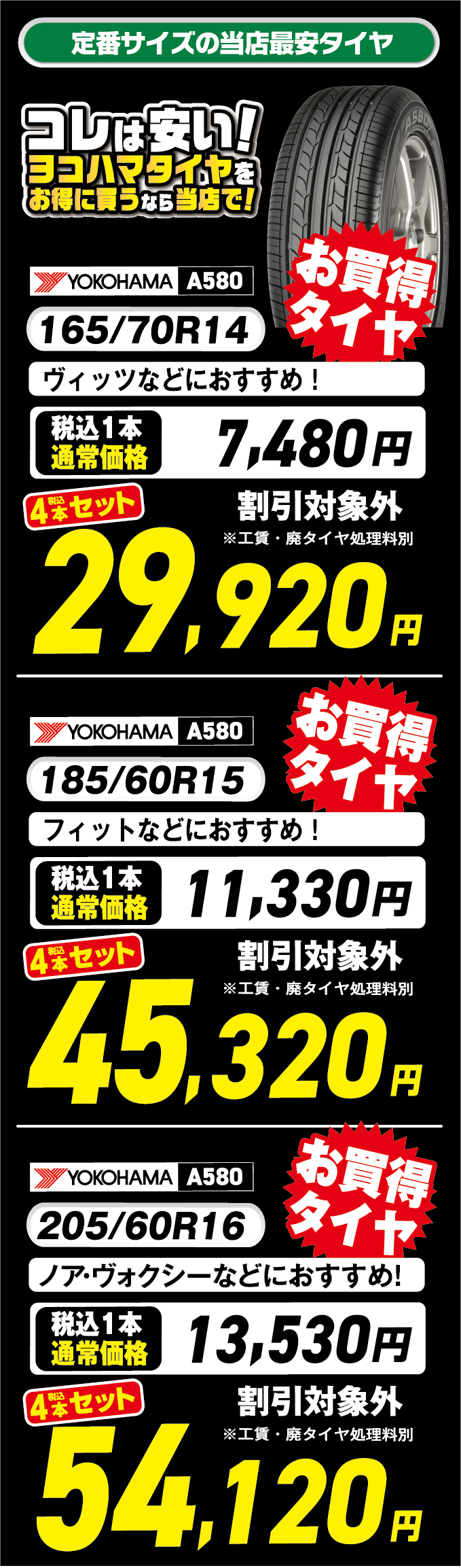 定番サイズの当店最安タイヤ。ヨコハマのA580がお買い得です。