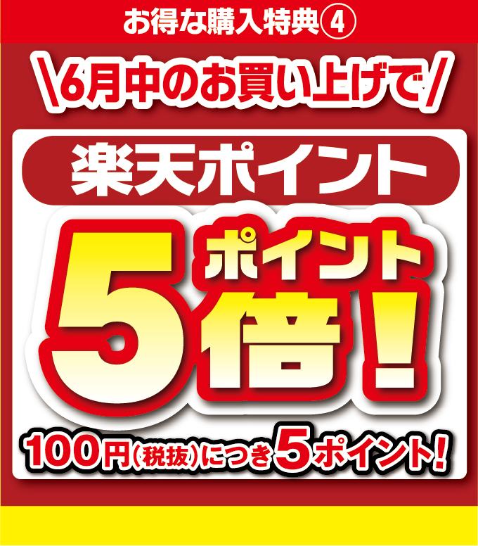 ６月中のお買い上げで楽天ポイントが５倍！