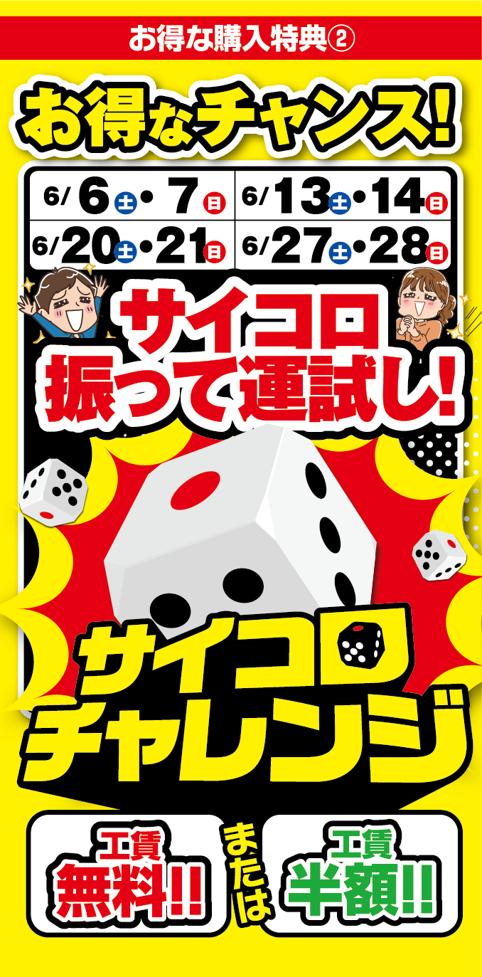 サイコロチャレンジ！６月６日・７日、13日・14日、20日・21日、27日・28日に実施！工賃無料もしくは工賃半額のチャンス！